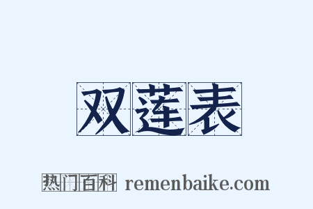 双莲表是什么意思的图片